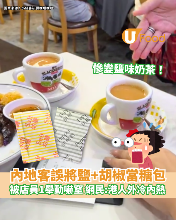 內地客誤將幼鹽＋胡椒粉當糖包 店員1舉動嚇窒事主 網民：港人外冷內熱