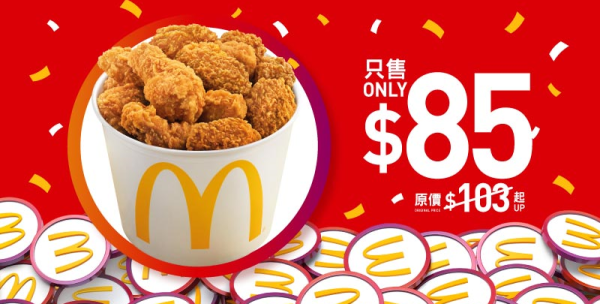麥當勞本周28大優惠出爐！McGriddles早餐$26起！全新積分優惠券 必食$85 16隻脆香雞翼分享桶／$45 麥樂雞及脆香雞翼組合