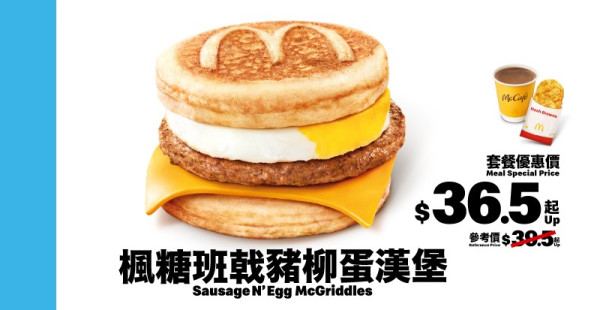 麥當勞本周28大優惠出爐！McGriddles早餐$26起！全新積分優惠券 必食$85 16隻脆香雞翼分享桶／$45 麥樂雞及脆香雞翼組合