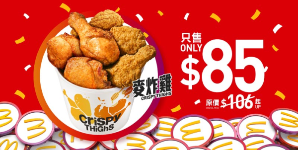 麥當勞本周28大優惠出爐！McGriddles早餐$26起！全新積分優惠券 必食$85 16隻脆香雞翼分享桶／$45 麥樂雞及脆香雞翼組合
