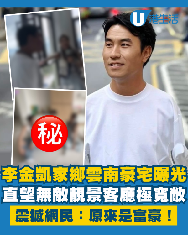 李金凱家鄉豪宅曝光直望無敵靚景 客廳極寬敞震撼網民：原來是富豪！