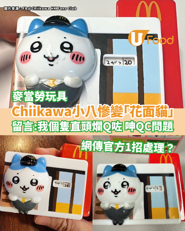 麥當勞Chiikawa小八慘變「花面貓」留言：我個隻直頭爛Q咗 網傳官方1招處理？