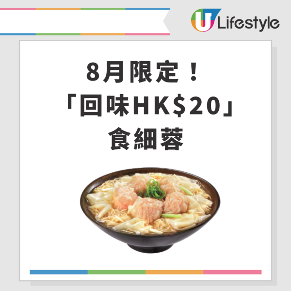 一粥麵8月推細蓉$20回味價 免費試食10,000粒真地道雲吞