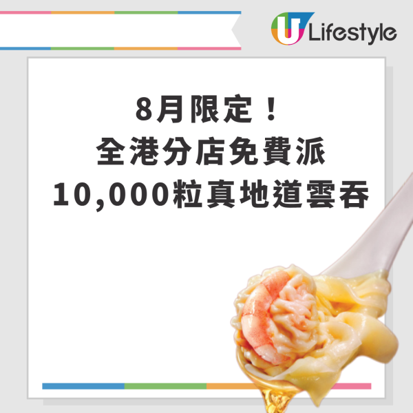 一粥麵8月推細蓉$20回味價 免費試食10,000粒真地道雲吞