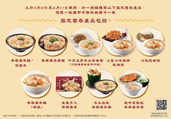 一粥麵8月推細蓉$20回味價 免費試食10,000粒真地道雲吞