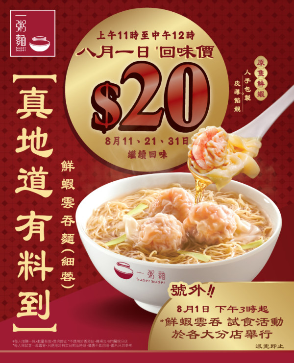 一粥麵8月推細蓉$20回味價 免費試食10,000粒真地道雲吞