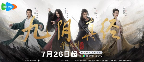 華山論劍之九陰真經線上看（圖片來源：微博@華山論劍）