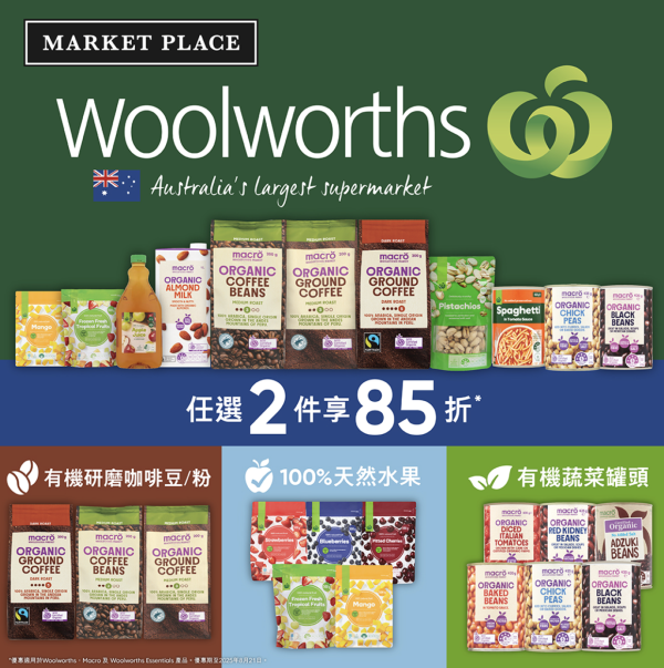 澳洲品牌Woolworths登陸Market Place！限時85折優惠 入手有機咖啡豆/植物奶/急凍水果