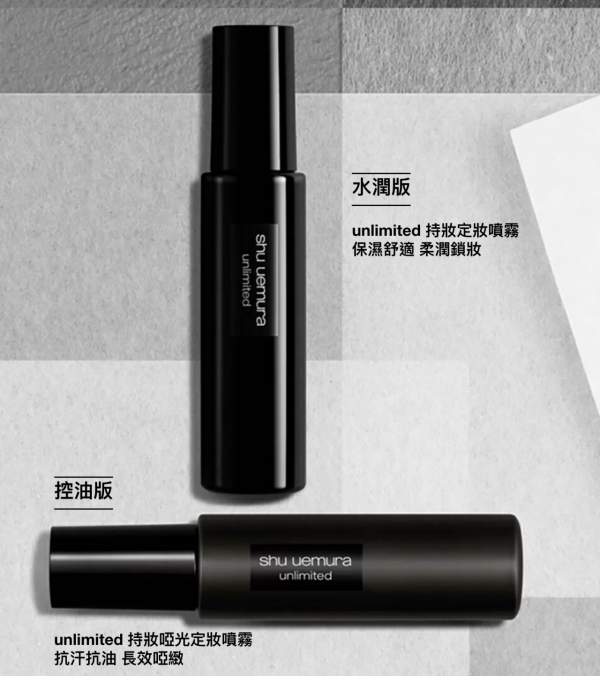 定妝噴霧推薦|shu uemura unlimited 持妝定妝噴霧