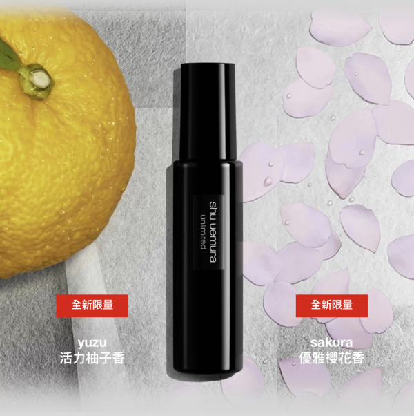定妝噴霧推薦|shu uemura unlimited 持妝定妝噴霧