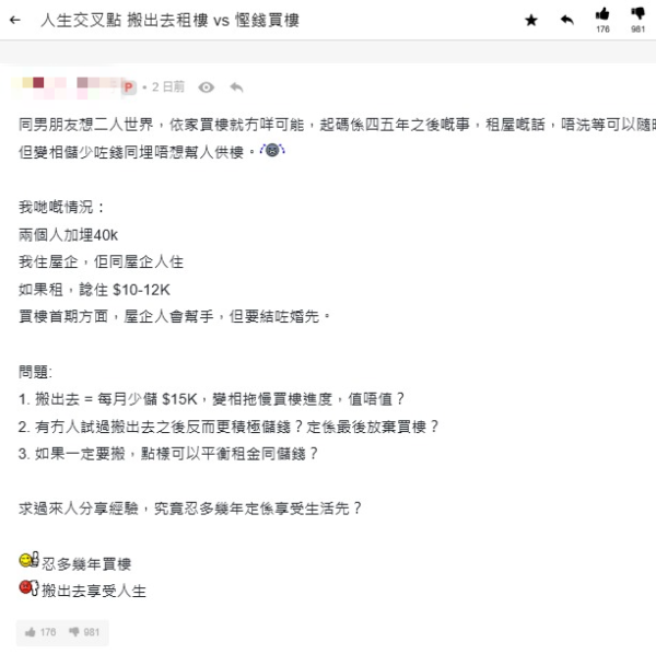 月入4萬元年輕情侶儲錢買樓VS租樓同居？網民激辯建議1個節衷做法
