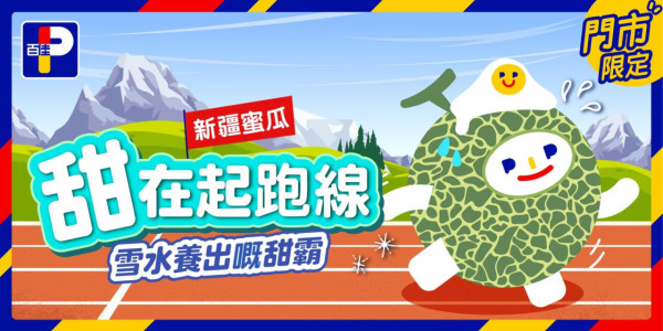 百佳超市優惠速報｜百佳大派$20優惠券！杯麵/午餐肉/餅乾加$1多1件！超香甜網紋蜜瓜一口價$29.9！