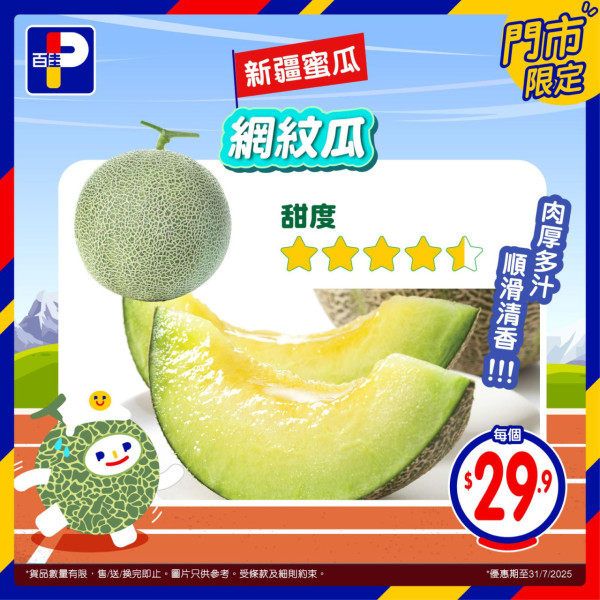 百佳超市優惠速報｜百佳大派$20優惠券！杯麵/午餐肉/餅乾加$1多1件！超香甜網紋蜜瓜一口價$29.9！