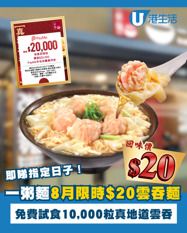 一粥麵8月推細蓉$20回味價 免費試食10,000粒真地道雲吞