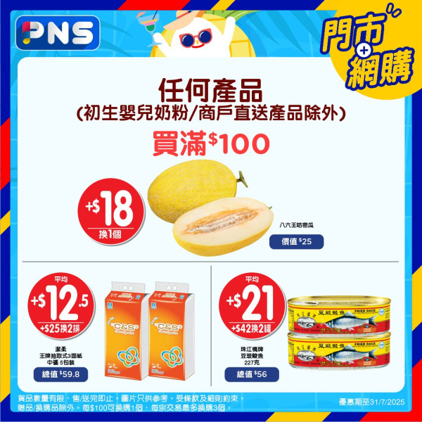 百佳超市優惠速報｜百佳大派$20優惠券！杯麵/午餐肉/餅乾加$1多1件！超香甜網紋蜜瓜一口價$29.9！