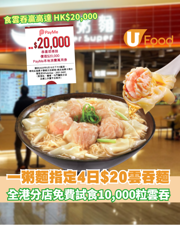 一粥麵免費試食10,000粒真地道雲吞! 指定日子限時優惠 !