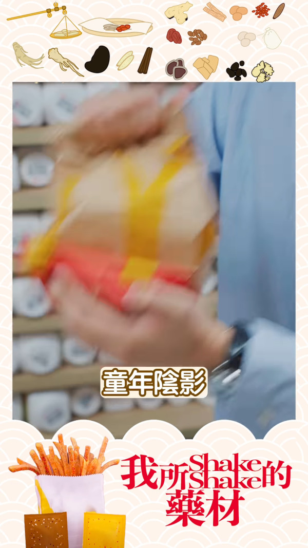 中藥Shake Shake薯條熱氣都食得！中醫親製中藥薯條建議：點多啲粉食