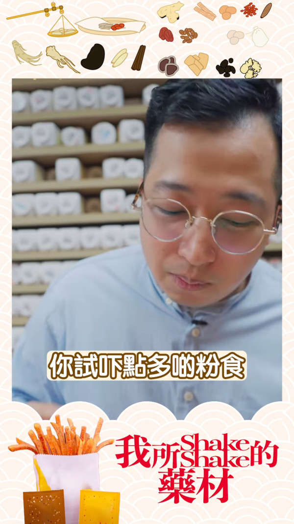 中藥Shake Shake薯條熱氣都食得！中醫親製中藥薯條建議：點多啲粉食