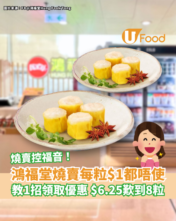 鴻福堂燒賣每粒$1都唔使 教1招領取優惠 $6.25歎到8粒