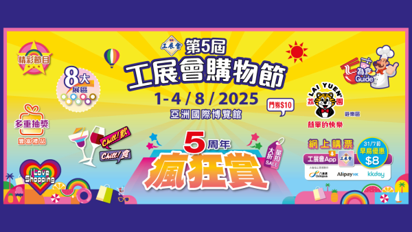 工展會購物節亞博8月開鑼! 免費入場+免費穿梭巴士+必搶$1美食+$1換$100 禮券 8大主題區一覽 !