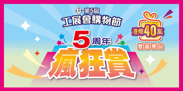 工展會購物節亞博8月開鑼! 免費入場+免費穿梭巴士+必搶$1美食+$1換$100 禮券 8大主題區一覽 !