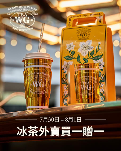 Tea WG外賣冰茶買一送一 簡單1招即享優惠 貴婦必飲金杯靚茶
