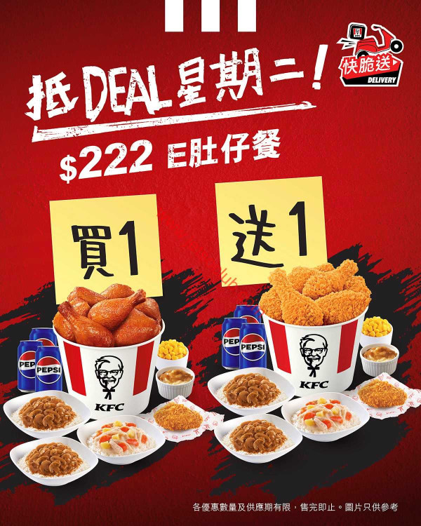 KFC「抵Deal星期二」3大優惠 $49蚊15件雞/$222套餐買一送一