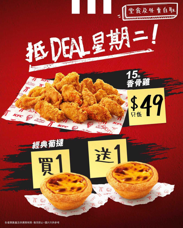 KFC「抵Deal星期二」3大優惠 $49蚊15件雞/$222套餐買一送一
