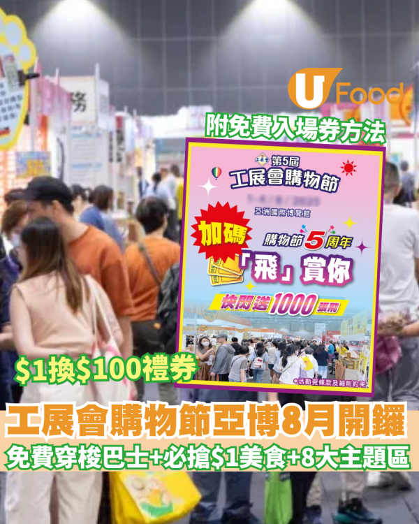 工展會購物節亞博8月開鑼! 免費入場+免費穿梭巴士+必搶$1美食+$1換$100 禮券 8大主題區一覽 !