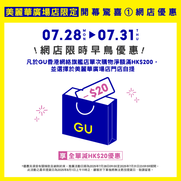 GU尖沙咀/九龍灣連開2間新店 最快8.1開幕推5大優惠全單減$20