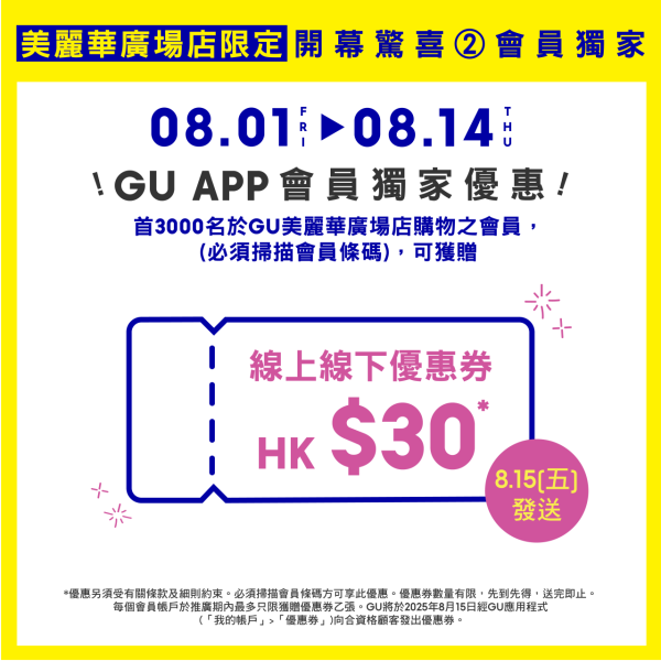 GU尖沙咀/九龍灣連開2間新店 最快8.1開幕推5大優惠全單減$20