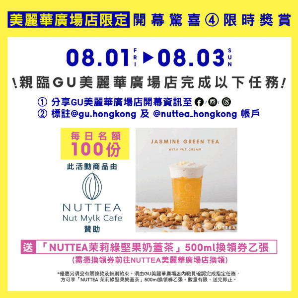 GU尖沙咀/九龍灣連開2間新店 最快8.1開幕推5大優惠全單減$20