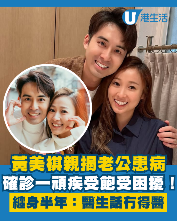 黃美棋親揭老公受飽受患病困擾 確診一頑疾纏身半年：醫生話冇得醫