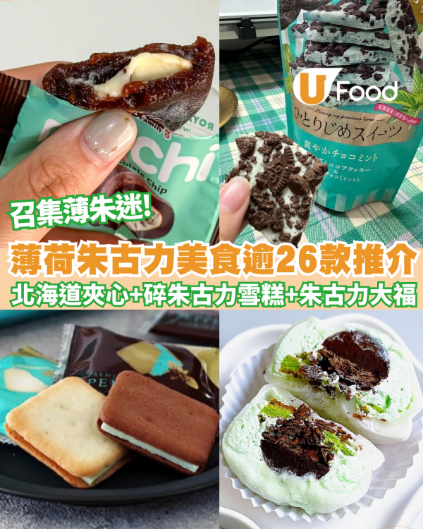 薄荷朱古力美食近30款推介︰薄朱甜品+薄朱雪糕+薄朱零食