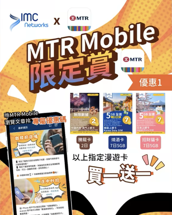 出遊必睇漫遊卡優惠 無限數據卡買一送一 即睇優惠碼領取方法
