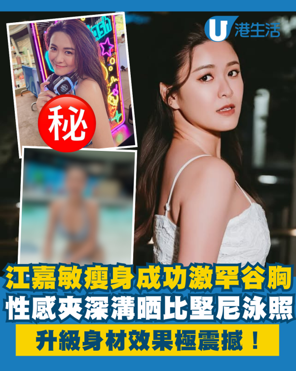 江嘉敏瘦身成功激罕谷胸晒泳衣照 性感夾深溝升級身材效果極震撼！