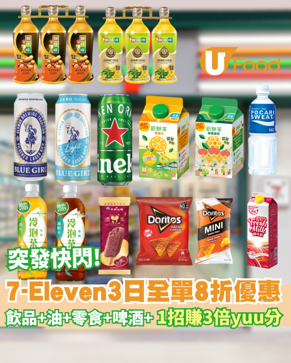 7-11全單8折優惠+1招賺3倍yuu積分 即睇優惠日子！