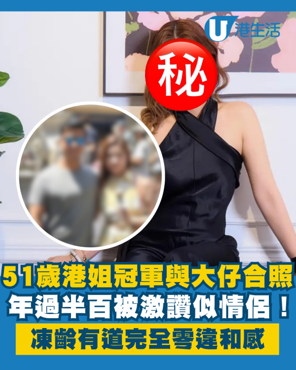 51歲前港姐冠軍與24歲大仔合照似情侶 年過半百凍齡有道完全零違和感
