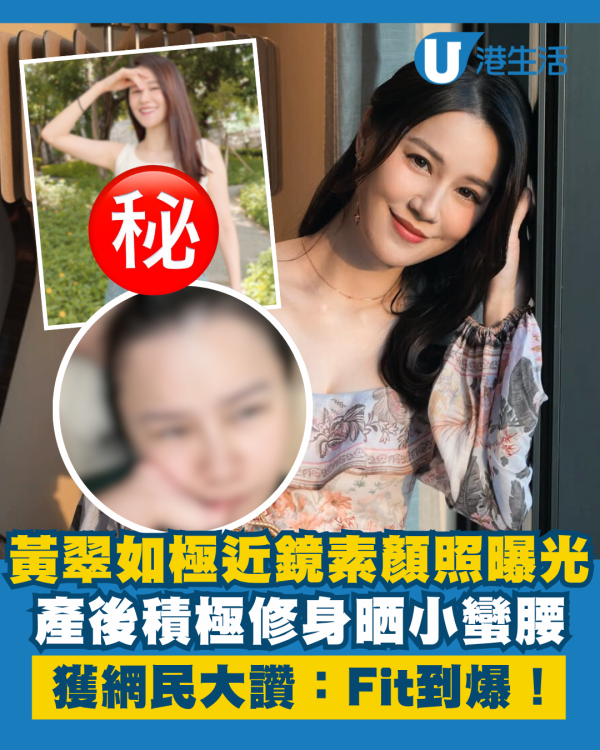 黃翠如極近鏡超真實素顏照曝光 積極修身晒小蠻腰獲大讚：Fit到爆！