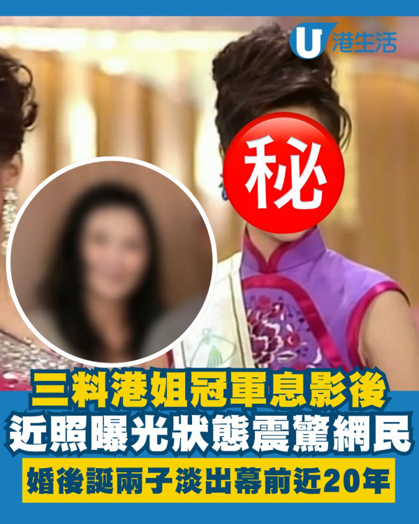 三料港姐冠軍息影後近照狀態震驚網民 婚後誕下兩子淡出幕前近20年