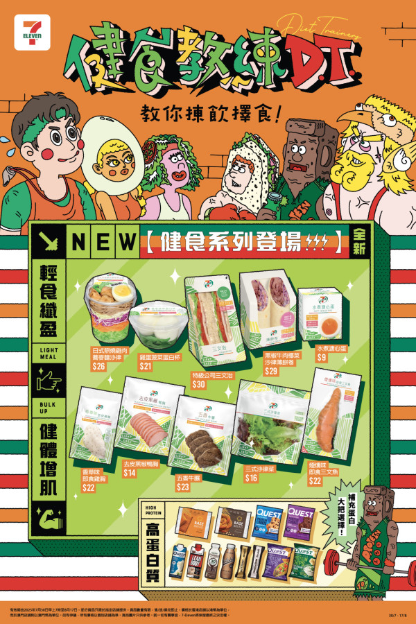 7-Eleven強勢登場「健食系列」超過 60 款輕食+人氣品牌高蛋白質零食/飲品