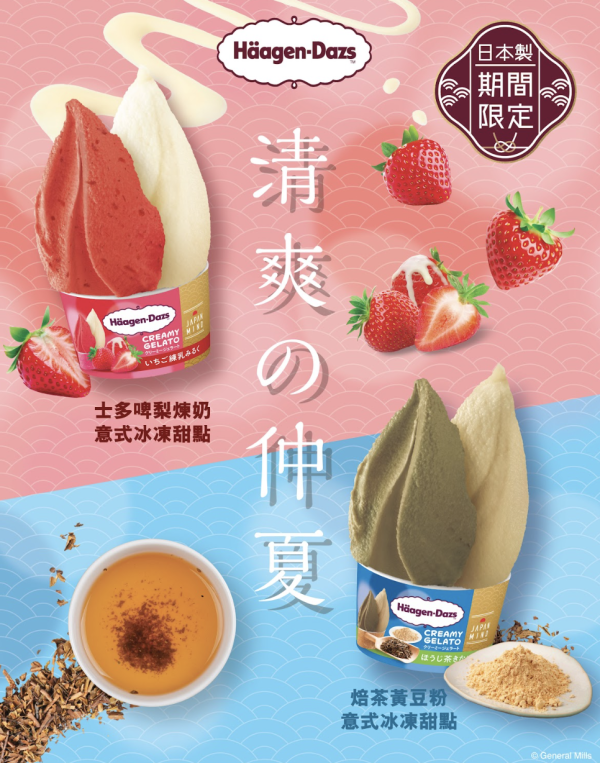 Häagen-Dazs日本直送期間限定新品！士多啤梨煉奶／焙茶黃豆粉Gelato迷你杯！附雙球雪糕買一送一優惠
