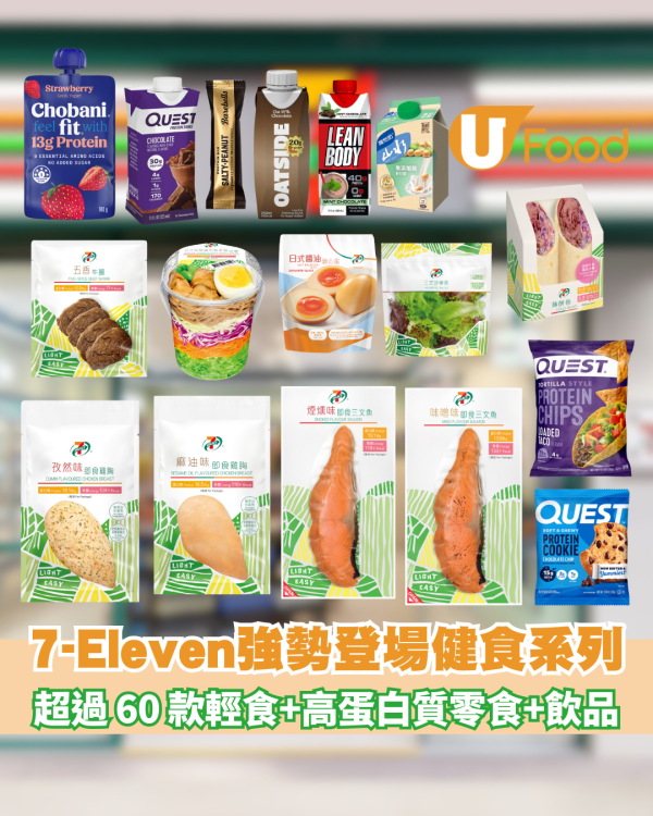 7-Eleven強勢登場「健食系列」超過 60 款輕食+人氣品牌高蛋白質零食/飲品