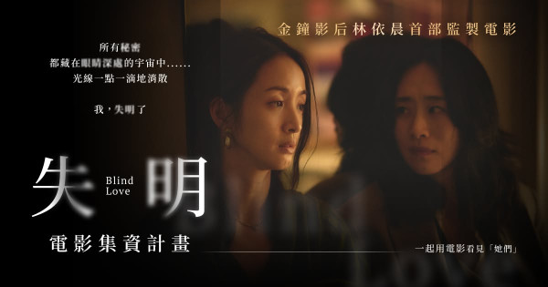 《失明》林依晨首度擔任電影監製兼主演（圖片來源：FB@BlindLovesocialmedia）
