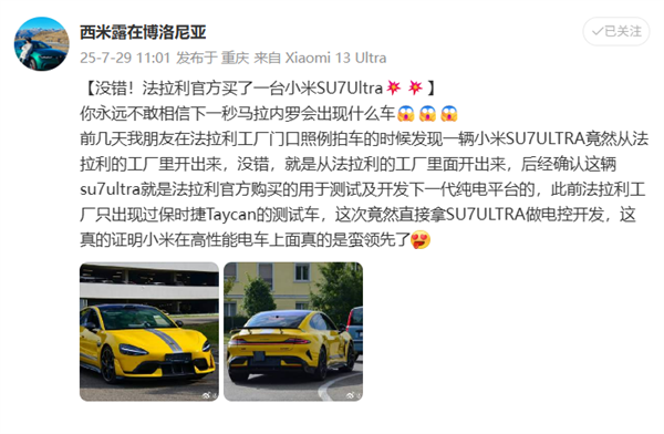 來自大牌的致敬？ 法拉利被爆買小米SU7研究 傳至少仲有4家歐洲車廠已購入