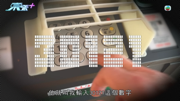 「櫃員機騙案」多人中招，節目截圖，來源︰東張西望。