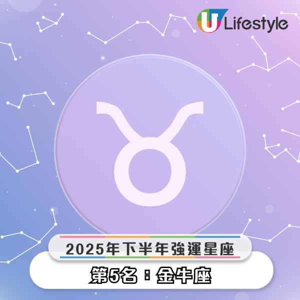 2025下半年5大好運星座出爐！金牛座倒吃甘蔗、天蠍座貴人運爆發！即睇邊個星座運勢大爆發