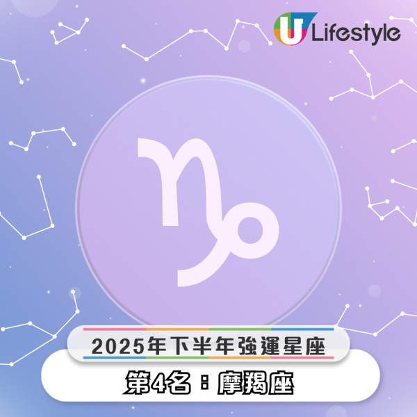 2025下半年5大好運星座出爐！金牛座倒吃甘蔗、天蠍座貴人運爆發！即睇邊個星座運勢大爆發