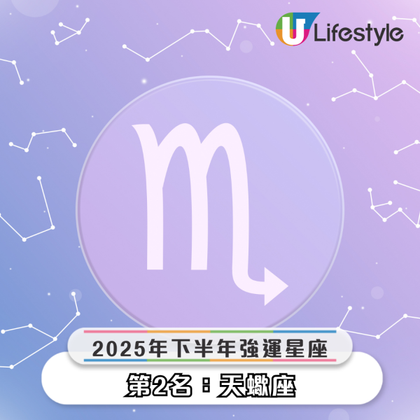 2025下半年5大好運星座出爐！金牛座倒吃甘蔗、天蠍座貴人運爆發！即睇邊個星座運勢大爆發