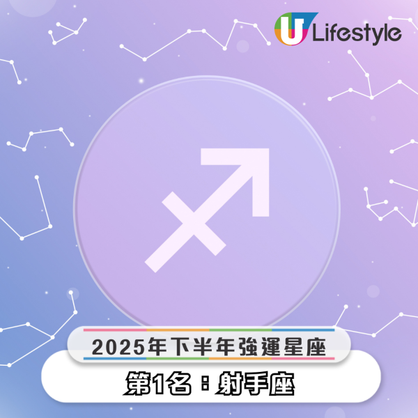 2025下半年5大好運星座出爐！金牛座倒吃甘蔗、天蠍座貴人運爆發！即睇邊個星座運勢大爆發